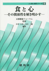 食と心 その関係性を解き明かす 京都健康フォーラム/監修 中井吉英/編著 本庄巌/編著 石井均/〔ほか〕共著