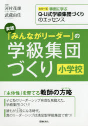 Educational Welfare - 実践「みんながリーダー」の学級集団づくり 小学校 河村茂雄/編著 武蔵由佳/編著