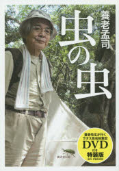 Pocketbooks （Essay） - 虫の虫　DVD付き特装版　養老孟司/著