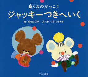【エントリーでポイント10倍】ジャッキーつきへいく