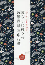 ■ISBN：9784806915164★日時指定をお受けできない商品になりますタイトル【新品】【本】暮らしに役立つ冠婚葬祭・年中行事　三六五日を豊かに。　絵で知る、その作法と由来。　つちや書店編集部/編集フリガナクラシ　ニ　ヤクダツ　カンコン　ソウサイ　ネンジユウ　ギヨウジ　サンビヤクロクジユウゴニチ　オ　ユタカ　ニ　エ　デ　シル　ソノ　サホウ　ト　ユライ発売日201509出版社滋慶出版/つちや書店ISBN9784806915164大きさ191P　21cm著者名つちや書店編集部/編集