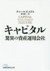 【中古】【古本】キャピタル 驚異の資産運用会社 チャールズ・エリス／著 鹿毛雄二／訳 日本経済新聞出版社 チャールズ・エリス／著 鹿毛雄二／訳【文庫 雑学文庫 日経ビジネス人文庫】