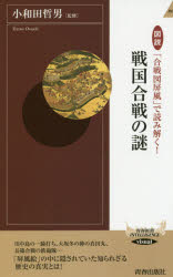 ■ISBN/JAN:9784413044615★日時指定・銀行振込をお受けできない商品になりますタイトル【新品】【本】図説「合戦図屏風」で読み解く!戦国合戦の謎　小和田哲男/監修フリガナズセツ　カツセンズ　ビヨウブ　デ　ヨミトク　センゴク　カツセン　ノ　ナゾ　セイシユン　シンシヨ　インテリジエンス　461発売日201508出版社青春出版社ISBN9784413044615大きさ155P　18cm著者名小和田哲男/監修