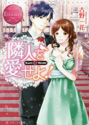 著者名: YaRaWa行 - 隣人を愛せよ!　Kaori　＆　Hiroki　古野一花/〔著〕