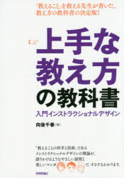 ■ISBN:9784774174617★日時指定・銀行振込をお受けできない商品になりますタイトル【新品】【本】上手な教え方の教科書　入門インストラクショナルデザイン　向後千春/著フリガナジヨウズ　ナ　オシエカタ　ノ　キヨウカシヨ　ニユウモン　インストラクシヨナル　デザイン発売日201508出版社技術評論社ISBN9784774174617大きさ239P　21cm著者名向後千春/著
