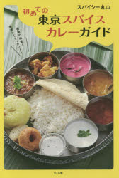 ■ISBN/JAN:9784865810226★日時指定・銀行振込をお受けできない商品になりますタイトル【新品】【本】初めての東京スパイスカレーガイド　スパイシー丸山/著フリガナハジメテ　ノ　トウキヨウ　スパイス　カレ−　ガイド発売日201508出版社さくら舎ISBN9784865810226大きさ198P　19cm著者名スパイシー丸山/著