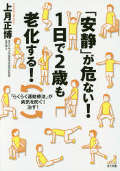 「安静」が危ない!1日で2歳も老化する!　「らくらく運動療法」が病気を防ぐ!治す!　上月正博/著