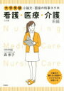 大学受験小論文 面接の時事ネタ本 看護 医療 介護系編 森崇子/著