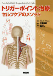 トリガーポイント治療セルフケアのメソッド　Valerie　DeLaune/著　伊藤和憲/監訳　皆川陽一/訳　齊藤真吾/訳