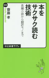 本をサクサク読む技術 長編小説か