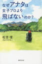 なぜアナタは女子プロより飛ばないのか? 松吉信/著