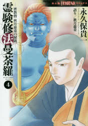 ■ISBN:9784022758187★日時指定・銀行振込をお受けできない商品になりますタイトル霊験修法曼荼羅　密教僧秋月慈童の秘儀　4　永久保貴一/著　秋月慈童/語りふりがなれいげんすほうまんだら4みつきようそうあきずきじどうのひぎほんこわこみつくす発売日201508出版社朝日新聞出版ISBN9784022758187大きさ212P　19cm著者名永久保貴一/著　秋月慈童/語り
