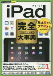 iPad完全(コンプリート)大事典　基本技からプロ技まで盛りだくさん!　秋葉けんた/著　伊藤朝輝/著　井上真花/著　佐藤新一/著　松村武宏/著　村瀬浩司/著