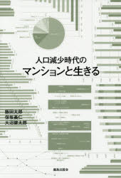 人口減少時代のマンションと生きる 飯田太郎/著 保坂義仁/著 大沼健太郎/著