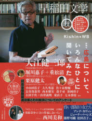 【新品】【本】早稲田文学 2015年秋号 広島について、いろんなひとに聞いてみた +緊急企画安保関連法案アンケート