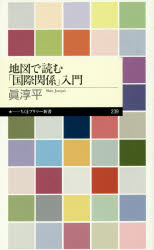 Other - 地図で読む「国際関係」入門　眞淳平/著