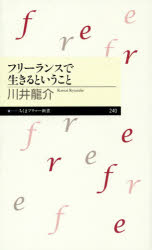 フリーランスで生きるということ　川井龍介/著