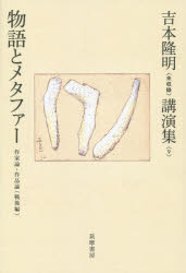 ■ISBN:9784480788092★日時指定・銀行振込をお受けできない商品になりますタイトル吉本隆明〈未収録〉講演集　9　物語とメタファー　作家論・作品論〈戦後編〉　吉本隆明/著ふりがなよしもとたかあきみしゆうろくこうえんしゆう9ものがたりとめたふあ−発売日201508出版社筑摩書房ISBN9784480788092大きさ377P　20cm著者名吉本隆明/著