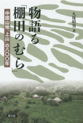 物語る「棚田のむら」 中国山地「上山」の八〇〇年 久保昭男/著