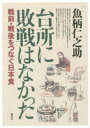 台所に敗戦はなかった 戦前・戦後をつなぐ日本食 魚柄仁之助/著