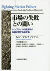 市場の失敗との闘い ケンブリッジの経済学の伝統に関する論文集 M．C．マルクッツオ/著 平井俊顕/監訳 池田毅/〔ほか〕訳