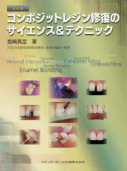 コンポジットレジン修復のサイエンス＆テクニック 宮崎真至/著