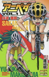 【新品】【本】弱虫ペダルTVアニメキャラクターブックアニペダ VOL.1 坂道&巻島編 渡辺航/原作 週刊少年チャンピオン編集部/編