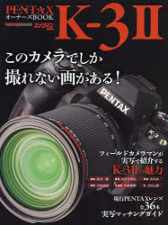 PENTAX　K－3　2オーナーズBOOK　このカメラでしか撮れない画がある!