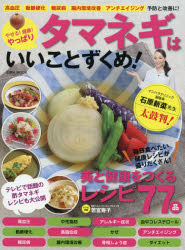 【新品】【本】やせる!健康!やっぱりタマネギはいいことずくめ!　高血圧・動脈硬化・糖尿病・腸内環境改善・アンチエイジング予防と改善に!　イシハラクリニック副院長石原新菜先生太鼓判!　若宮寿子/レシピ考案