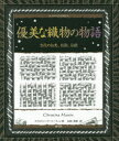 ■ISBN/JAN:9784422214603★日時指定・銀行振込をお受けできない商品になりますタイトル【新品】【本】優美な織物の物語　古代の知恵、技術、伝統　クリスティーナ・マーティン/著　山田美明/訳フリガナユウビ　ナ　オリモノ　ノ　モノガタリ　コダイ　ノ　チエ　ギジユツ　デントウ　アルケミスト　ソウシヨ発売日201508出版社創元社ISBN9784422214603大きさ59P　18cm著者名クリスティーナ・マーティン/著　山田美明/訳