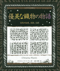 優美な織物の物語 古代の知恵、技術、伝統 クリスティーナ・マーティン/著 山田美明/訳