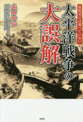 教科書には載っていない太平洋戦争の大誤解 武田知弘/著