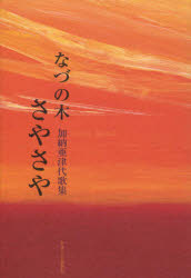 樂天商城 - なづの木さやさや　歌集　加納亜津代/著