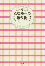 乙女座への贈り物 Fortune Message ジーニー／著 宝島社 ジーニー／著