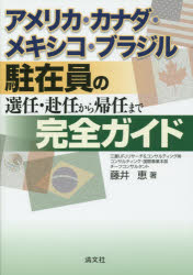 ■ISBN/JAN:9784433559953★日時指定・銀行振込をお受けできない商品になりますタイトル【新品】【本】アメリカ・カナダ・メキシコ・ブラジル駐在員の選任・赴任から帰任まで完全ガイド　藤井恵/著フリガナアメリカ　カナダ　メキシコ　ブラジル　チユウザイイン　ノ　センニン　フニン　カラ　キニン　マデ　カンゼン　ガイド発売日201508出版社清文社ISBN9784433559953大きさ385P　21cm著者名藤井恵/著