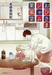 おひさまジャム果風堂 高森美由紀/著のサムネイル