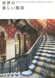 世界の美しい階段