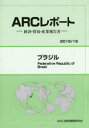 ブラジル 2015/16年版 ARC国別情勢研究会/編集