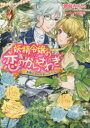 妖精令嬢(レディ・フェイ)の恋のからさわぎ　〔2〕　薔薇乙女は月影におちる　朝前みちる/〔著〕