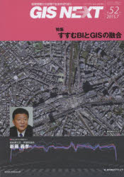 GIS NEXT 地理情報から空間IT社会を切り拓く 第52号(2015．7) 特集すすむBIとGISの融合