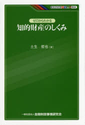 ゼロからわかる知的財産のしくみ　土生哲也/著
