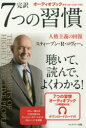 7つの習慣 完訳7つの習慣　人格主義の回復　スティーブン・R・コヴィー/著　フランクリン・コヴィー・ジャパン/訳