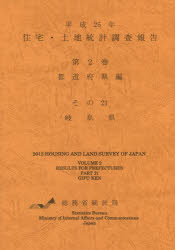 ■ISBN：9784822338114★日時指定をお受けできない商品になりますタイトル【新品】【本】住宅・土地統計調査報告　平成25年第2巻都道府県編その21　総務省統計局/編集フリガナジユウタク　トチ　トウケイ　チヨウサ　ホウコク　2013−2−トドウ/フケンヘン−21　2013−2　ギフケン発売日201507出版社日本統計協会ISBN9784822338114大きさ60，178，139P　26cm著者名総務省統計局/編集