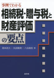 事例でわかる相続税・贈与税と財産評価の要点 岡本武久/著 丸田隆英/著 八谷昌宏/著