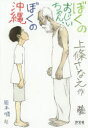 ぼくのおじいちゃん、ぼくの沖縄 上條さなえ/作 岡本順/絵