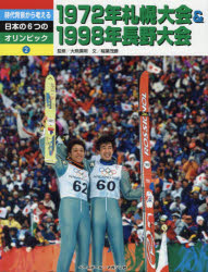 【新品】【本】時代背景から考える日本の6つのオリンピック　2　1972年札幌大会＆1998年長野大会　大熊廣明/監修　稲葉茂勝/文