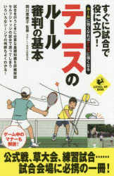 すぐに試合で役に立つ!テニスのルール審判の基本 ルールに強くなればテニスに強くなる 岡川恵美子／監修 実業之日本社 岡川恵美子／監修