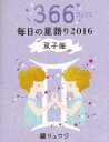 鏡リュウジ毎日の星語り 366DAYS 2016双子座 鏡リュウジ/著