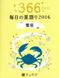 鏡リュウジ毎日の星語り 366DAYS 2016蟹座 鏡リュウジ／著 KADOKAWA 鏡リュウジ／著