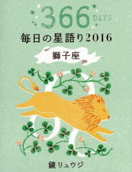 鏡リュウジ毎日の星語り 366DAYS 2016獅子座 鏡リュウジ/著